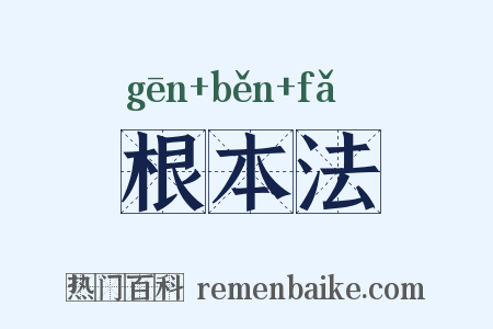 根本法是什么意思的图片